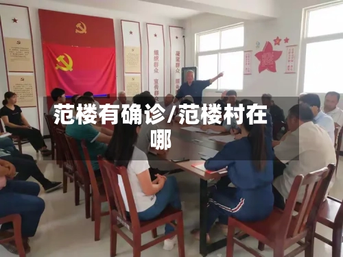 范楼有确诊/范楼村在哪-第3张图片