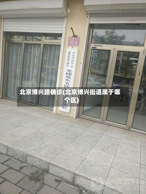 北京博兴路确诊(北京博兴街道属于哪个区)