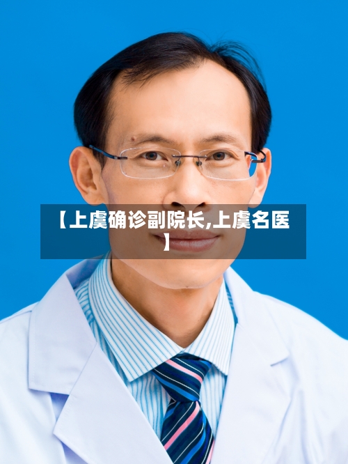 【上虞确诊副院长,上虞名医】-第2张图片