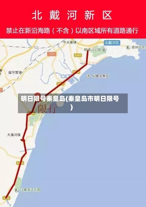 明日限号秦皇岛(秦皇岛市明日限号)