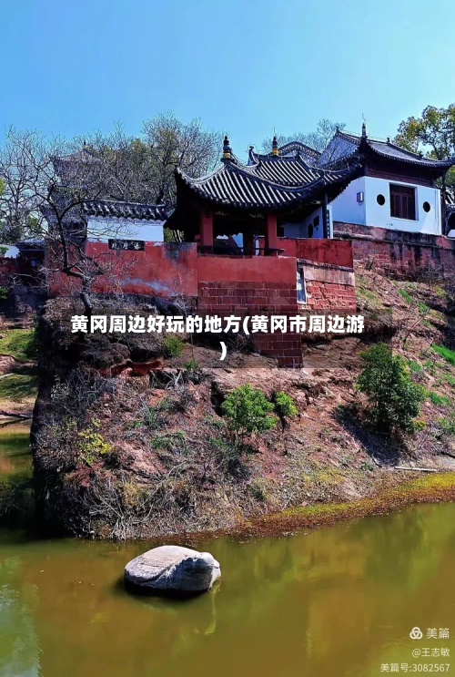 黄冈周边好玩的地方(黄冈市周边游)