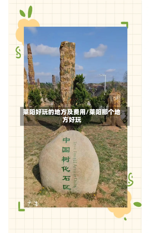 莱阳好玩的地方及费用/莱阳那个地方好玩
