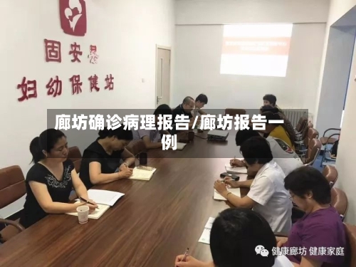 廊坊确诊病理报告/廊坊报告一例