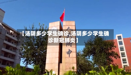 【汤阴多少学生确诊,汤阴多少学生确诊新冠肺炎】-第2张图片