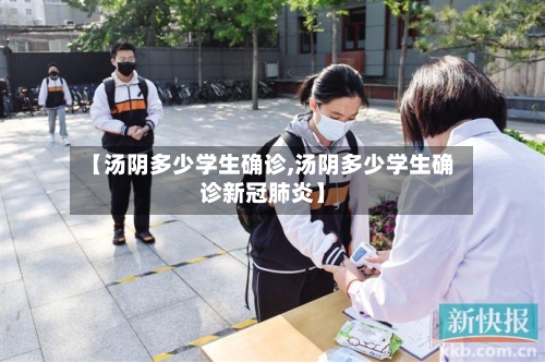 【汤阴多少学生确诊,汤阴多少学生确诊新冠肺炎】