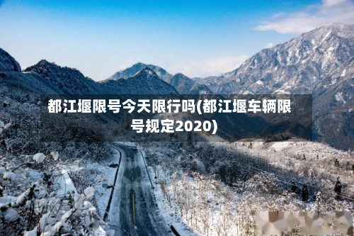 都江堰限号今天限行吗(都江堰车辆限号规定2020)