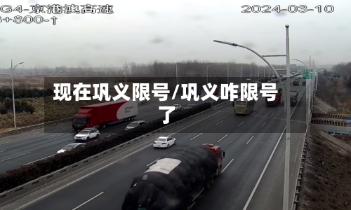 现在巩义限号/巩义咋限号了-第2张图片