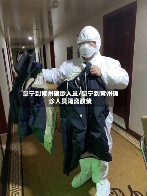 阜宁到常州确诊人员/阜宁到常州确诊人员隔离政策-第2张图片