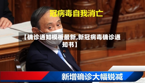 【确诊通知模板最新,新冠病毒确诊通知书】