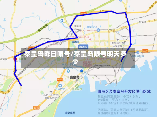 秦皇岛昨日限号/秦皇岛限号明天多少-第3张图片