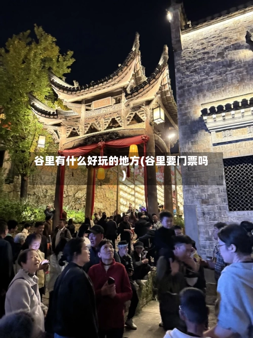 谷里有什么好玩的地方(谷里要门票吗)