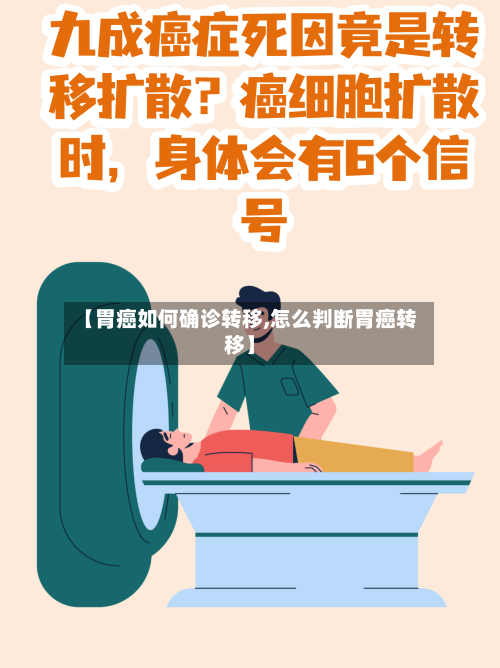 【胃癌如何确诊转移,怎么判断胃癌转移】-第2张图片