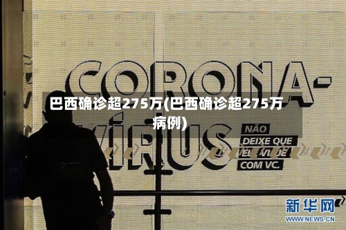 巴西确诊超275万(巴西确诊超275万病例)
