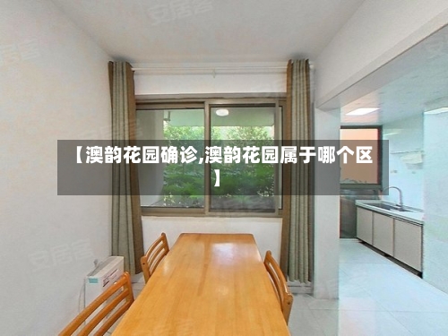 【澳韵花园确诊,澳韵花园属于哪个区】