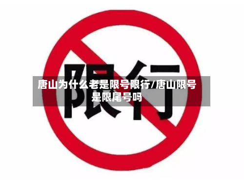 唐山为什么老是限号限行/唐山限号是限尾号吗-第2张图片