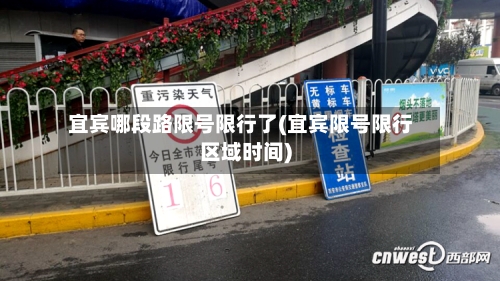 宜宾哪段路限号限行了(宜宾限号限行区域时间)