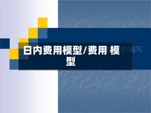 日内费用模型/费用 模型-第3张图片