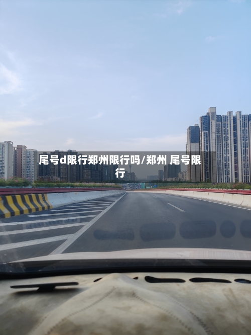 尾号d限行郑州限行吗/郑州 尾号限行