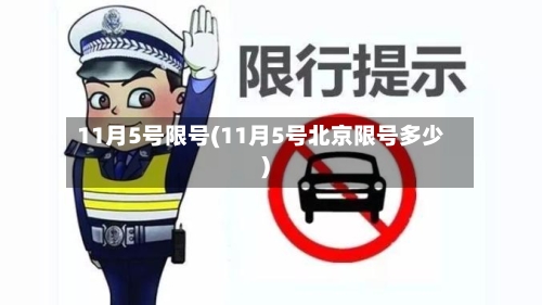 11月5号限号(11月5号北京限号多少)-第3张图片