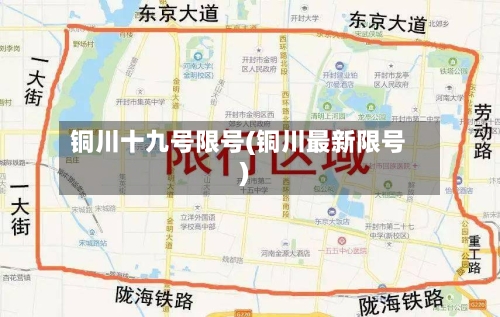 铜川十九号限号(铜川最新限号)
