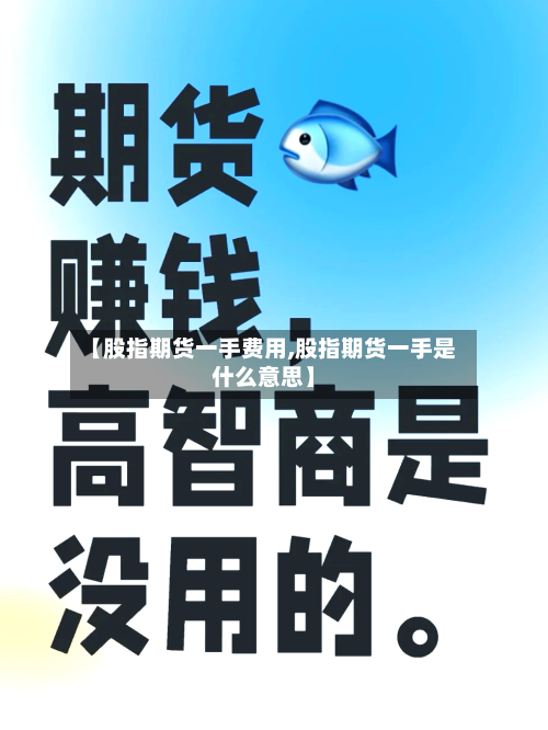 【股指期货一手费用,股指期货一手是什么意思】