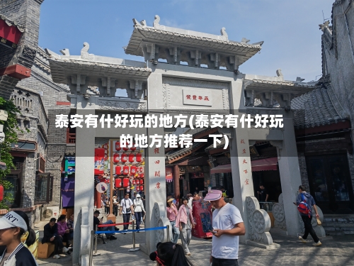 泰安有什好玩的地方(泰安有什好玩的地方推荐一下)