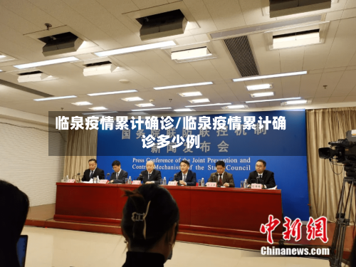 临泉疫情累计确诊/临泉疫情累计确诊多少例