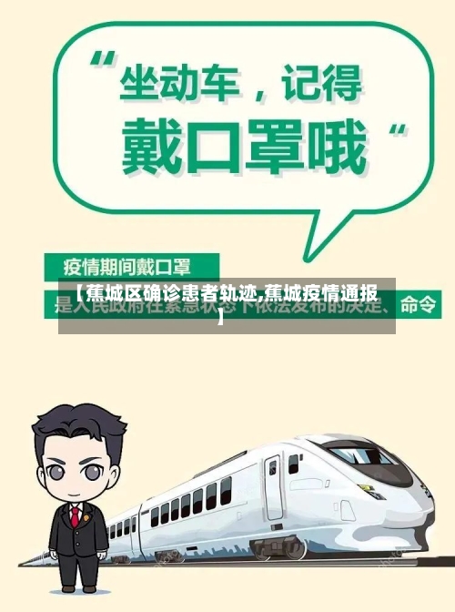 【蕉城区确诊患者轨迹,蕉城疫情通报】-第2张图片