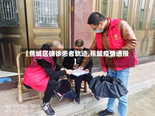 【蕉城区确诊患者轨迹,蕉城疫情通报】