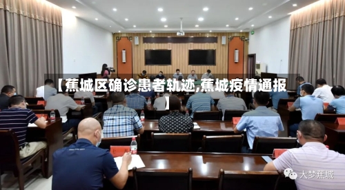 【蕉城区确诊患者轨迹,蕉城疫情通报】-第3张图片