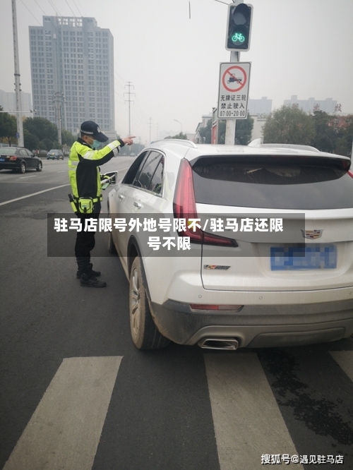 驻马店限号外地号限不/驻马店还限号不限-第2张图片