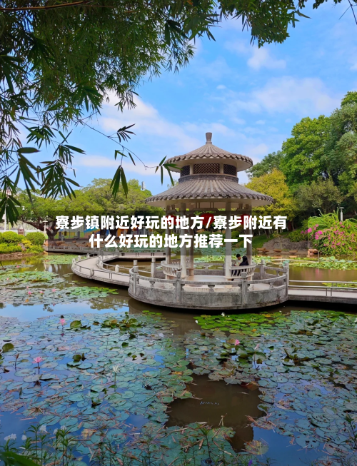 寮步镇附近好玩的地方/寮步附近有什么好玩的地方推荐一下-第2张图片