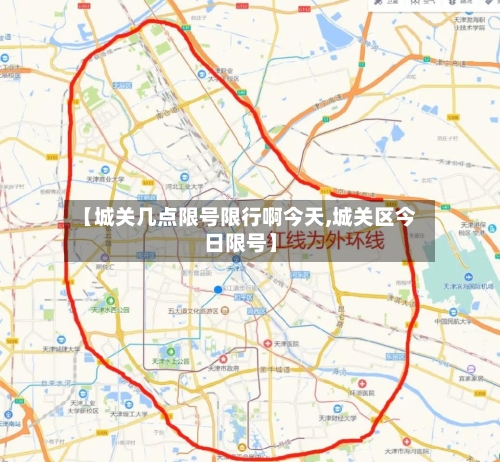 【城关几点限号限行啊今天,城关区今日限号】-第2张图片