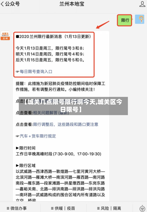 【城关几点限号限行啊今天,城关区今日限号】-第3张图片