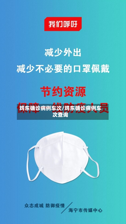 鸡东确诊病例车次/鸡东确诊病例车次查询-第2张图片