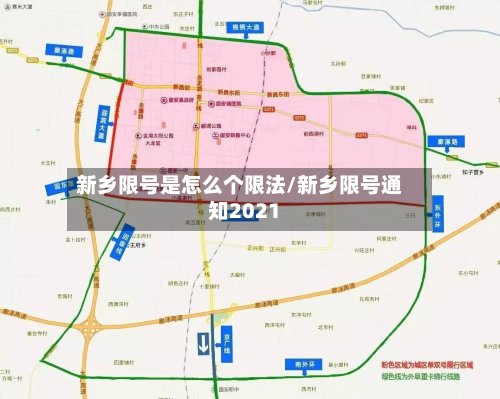 新乡限号是怎么个限法/新乡限号通知2021