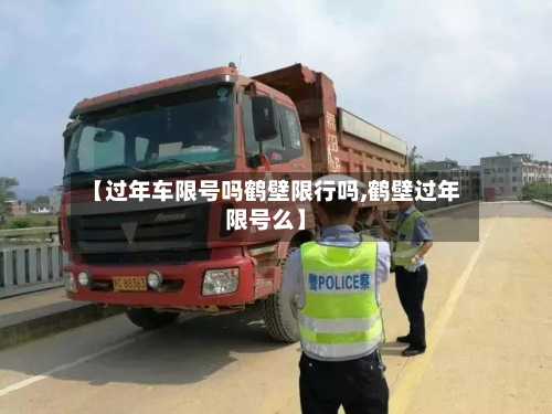 【过年车限号吗鹤壁限行吗,鹤壁过年限号么】-第2张图片