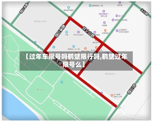 【过年车限号吗鹤壁限行吗,鹤壁过年限号么】