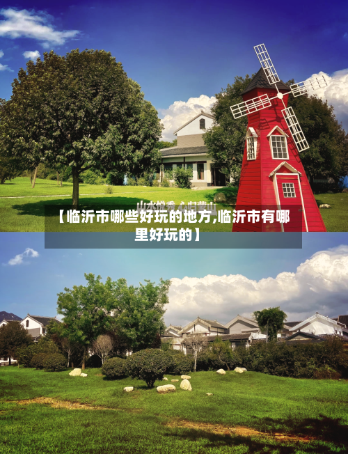 【临沂市哪些好玩的地方,临沂市有哪里好玩的】