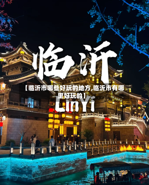 【临沂市哪些好玩的地方,临沂市有哪里好玩的】-第3张图片
