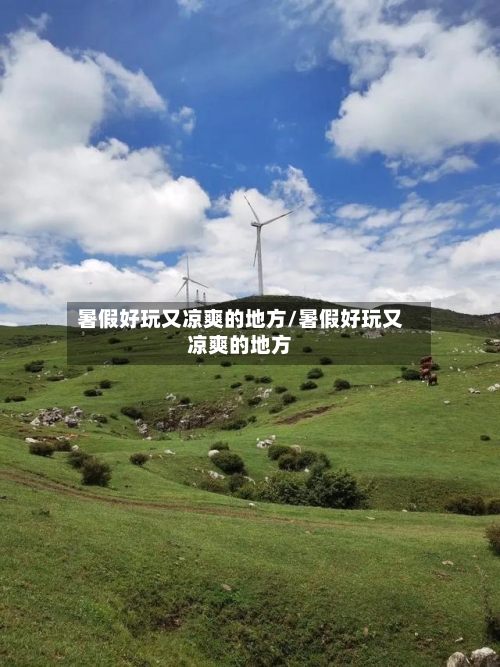 暑假好玩又凉爽的地方/暑假好玩又凉爽的地方