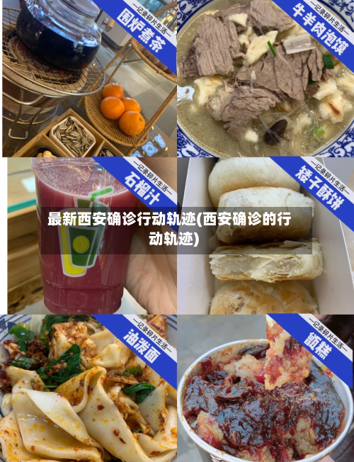 最新西安确诊行动轨迹(西安确诊的行动轨迹)-第2张图片