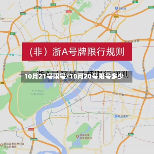 10月21号限号/10月20号限号多少-第3张图片