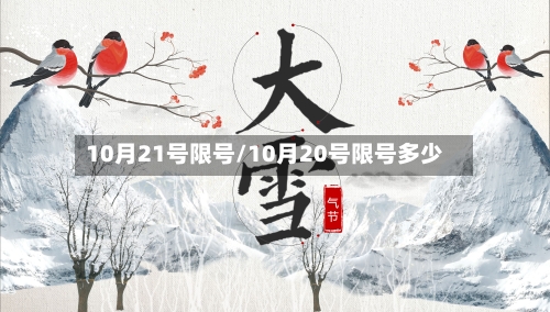 10月21号限号/10月20号限号多少-第2张图片