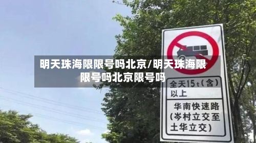 明天珠海限限号吗北京/明天珠海限限号吗北京限号吗