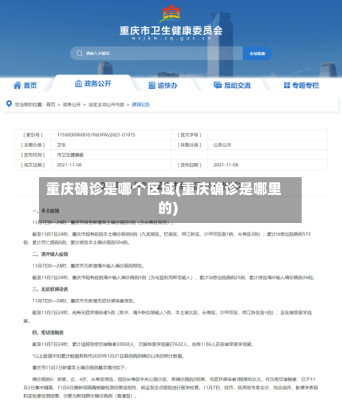 重庆确诊是哪个区域(重庆确诊是哪里的)