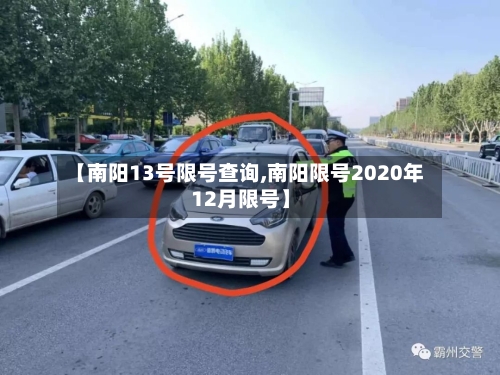 【南阳13号限号查询,南阳限号2020年12月限号】-第2张图片