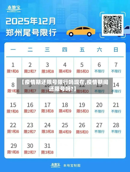 【疫情期还限号限行吗现在,疫情期间还限号吗?】-第2张图片