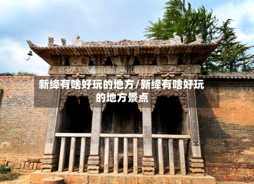 新绛有啥好玩的地方/新绛有啥好玩的地方景点-第2张图片