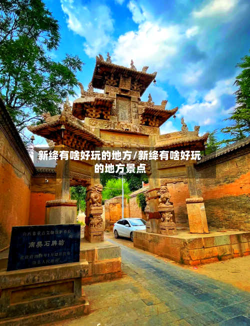 新绛有啥好玩的地方/新绛有啥好玩的地方景点-第3张图片